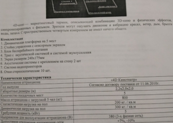 5 D кинотеатр