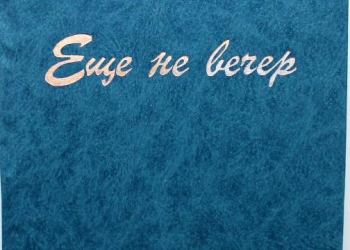 Еще не вечер. Ещё не вечер картинки. Еще не вечер еще не вечер. Еще не вечер фразы.