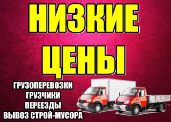 Грузчики ,Переезды ,Вывоз мусора