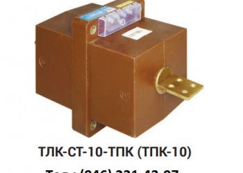 Трансформатор ТЛК-СТ-10-ТПК(1)-0,5S/10Р10-10ВА/15ВА-200/5-200/5 20 52 У3