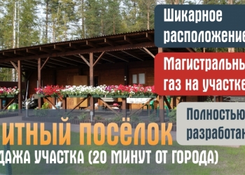 Продажа участка с ГАЗОМ, в элитном посёлке СНТ Осинка