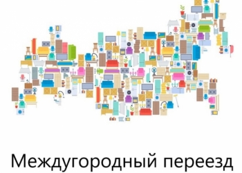 Междугородный переезд