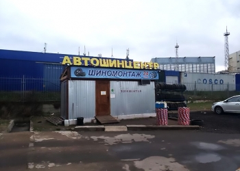 Шиномонтаж