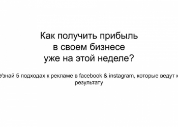 Настройка таргетированной рекламы facebook и instagram