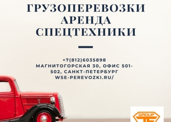 Аренда спецтехники и грузоперевозки