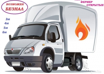 Грузоперевозки грузчики газели