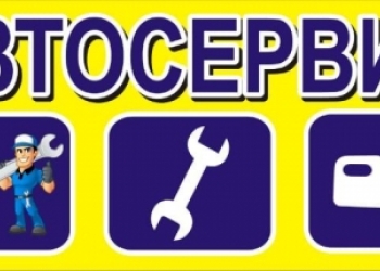 ремонт авто