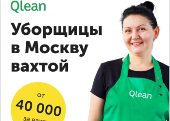 Уборщица квартир, офисов (вахта с проживанием в Москве) QleanLabs