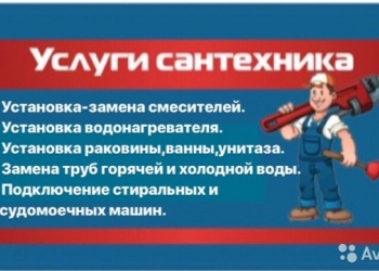 Услуги сантехника