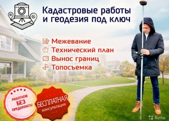 Кадастровые услуги и геодезия - Межевание, техпланы, постановка на учет, вынос
