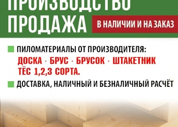 Пиломатериал от производителя