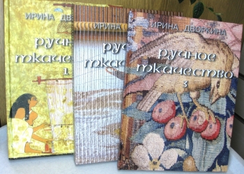 Дворкина Ирина. Ручное ткачество. Практика. История, Современность. В 3-х томах.