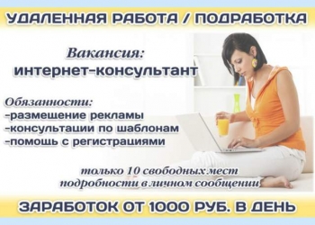 Удаленная работа, подработка
