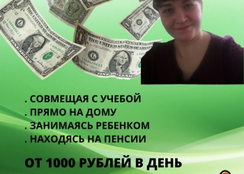 Удаленная работа, подработка
