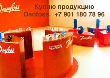 Куплю данфосс danfoss 89011807896