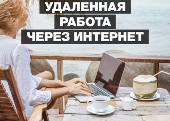 Удалённая работа, открыты вакансии, опыт не требуется