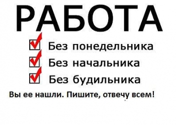 Работа или подработка без опыта