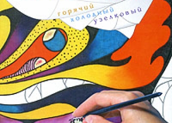 "Батик. Горячий. Холодный. Узелковый" И. Дворкина