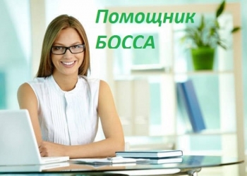 Личный помощник руководителя
