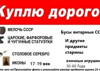 Куплю дорого предметы старены