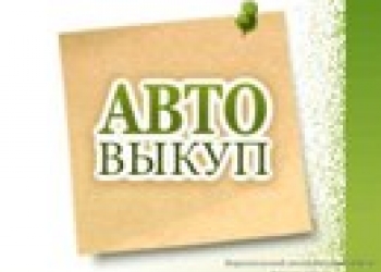 куплю автомобиль