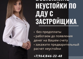 Взыскание неустойки по ДДУ с застройщика