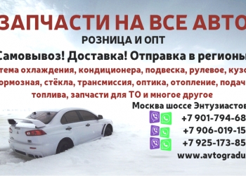 Любой Радиатор на все авто. Иномарки Аналог Новый. И другие Запчасти!