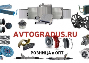 Любой Радиатор на все авто. Иномарки Аналог Новый. И другие Запчасти!