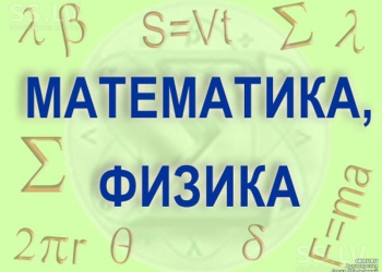 Репетитор по математике и физике 5-11 классы