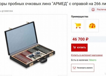 Набор пробных очковых линз с оправой на 266 линз