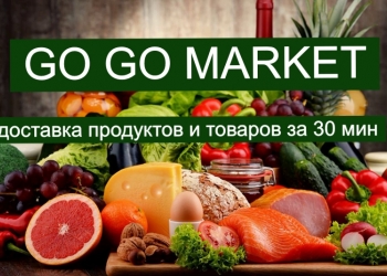 GO GO MARKET ДОСТАВКА ПРОДУКТОВ И ТОВАРОВ ЗА 30 МИН
