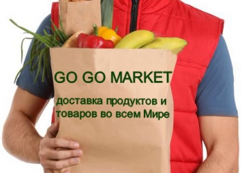 GO GO MARKET ДОСТАВКА ПРОДУКТОВ И ТОВАРОВ ЗА 30 МИН