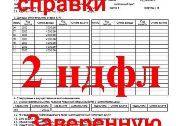 Справки 2- НДФЛ недорого,в течении 2-х часов с,доставкой по Москве и МО