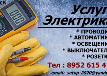 Услуги Электрика