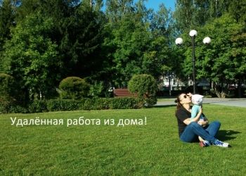 Удалённая работа из дома