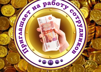 Приглашаем на работу