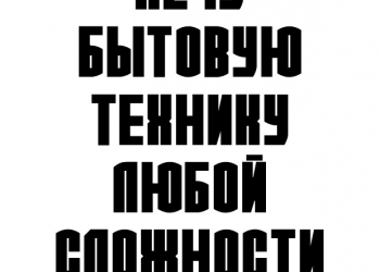Ремонт бытовой техники любой сложности