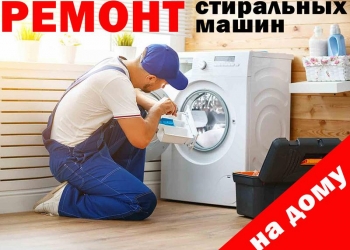 Ремонт Стиральных Машин.Ремонт Холодильников