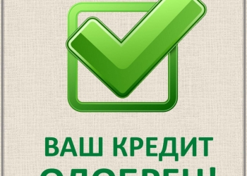 ИПОТЕКА! ПОМОЩЬ В ПОЛУЧЕНИИ! ВСЕМ! БЕЗ ОТКАЗОВ!