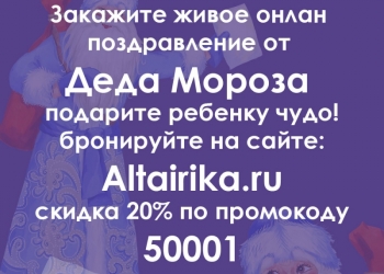 Онлайн поздравление Деда Мороза - подарите ребенку чудо!