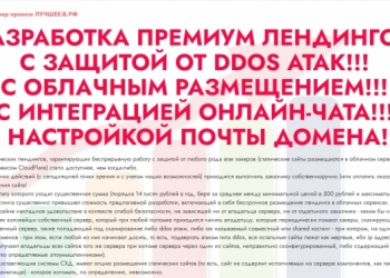 Премиум лендинги под ключ на особых условиях
