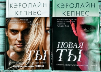 Кэролайн кепнес книги. Кэролайн Кепнес. Кепнес Кэролайн "новая ты".