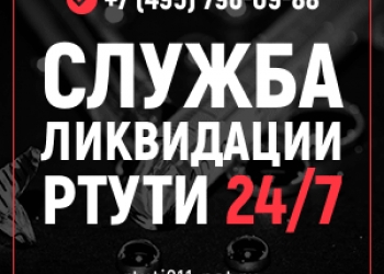 Замер паров ртути. Разбился градусник, что делать? Служба ртути 24/7