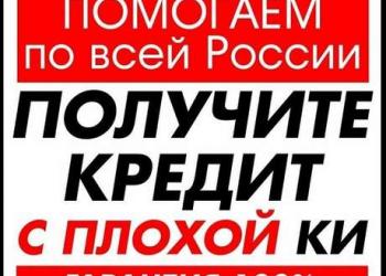 Кредит с любой кредитной историей.
