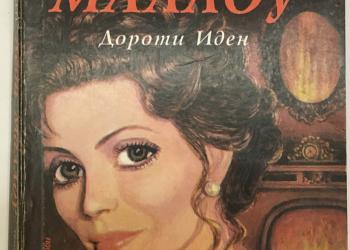 Иден дороти. Винтервуд иден дороти. Ив иден фото. The pretty ones. Иден дороти.