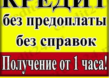 Срочно! Кредитная помощь, гарантии и подтверждения результата