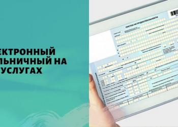 Электронный Больничный лист