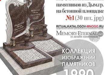 Каталоги изображений 3д моделей памятников для ритуальных сайтов