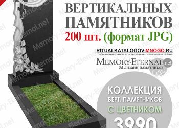 Каталоги изображений 3д моделей памятников для ритуальных сайтов