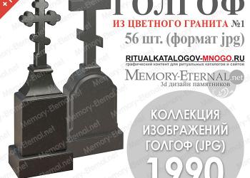 Каталоги изображений 3д моделей памятников для ритуальных сайтов
